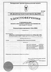 Удостоверение о депонировании программного обеспечения LibraSIEM